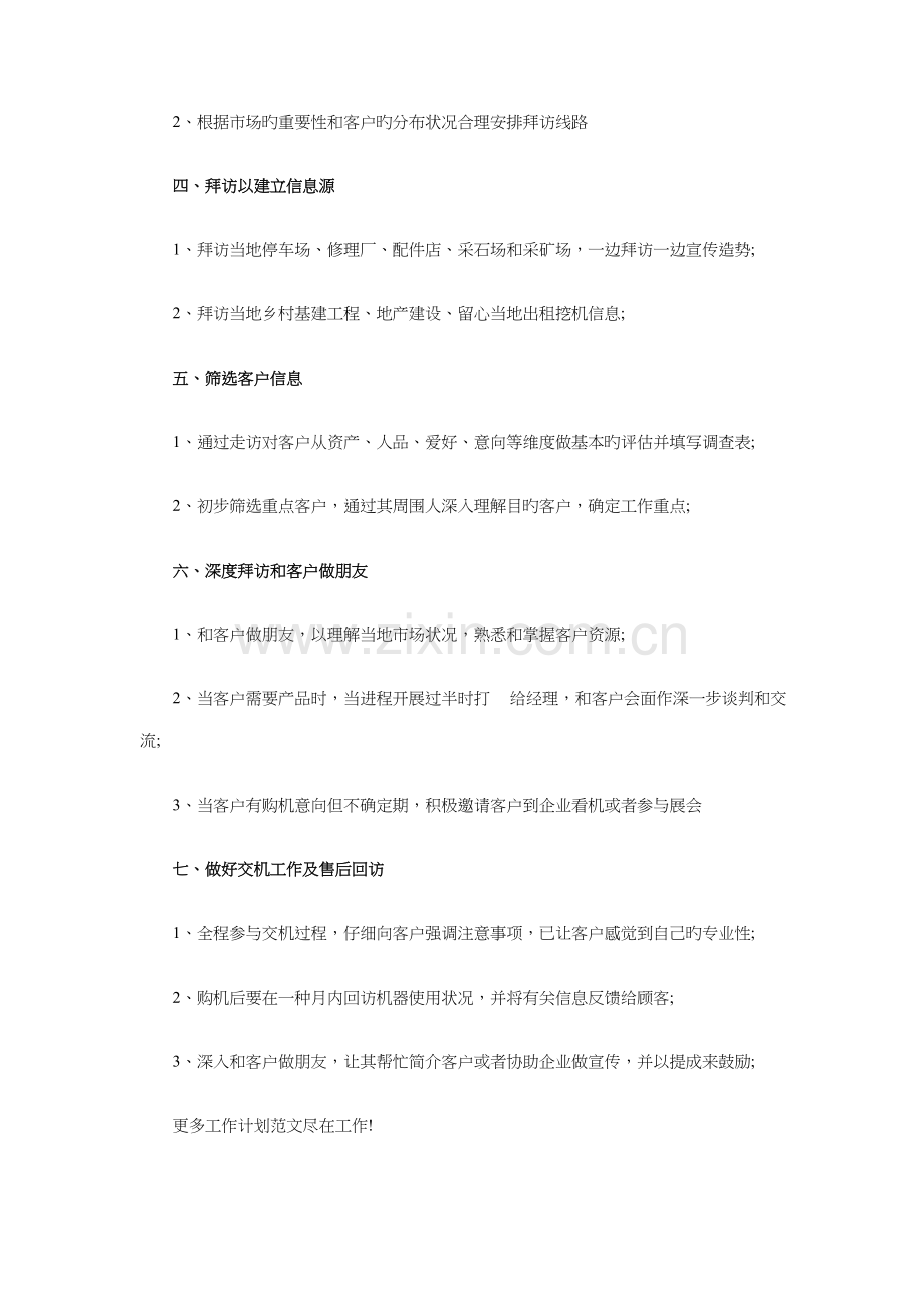 挖掘机销售工作计划与推广经理策划方案汇编.doc_第2页