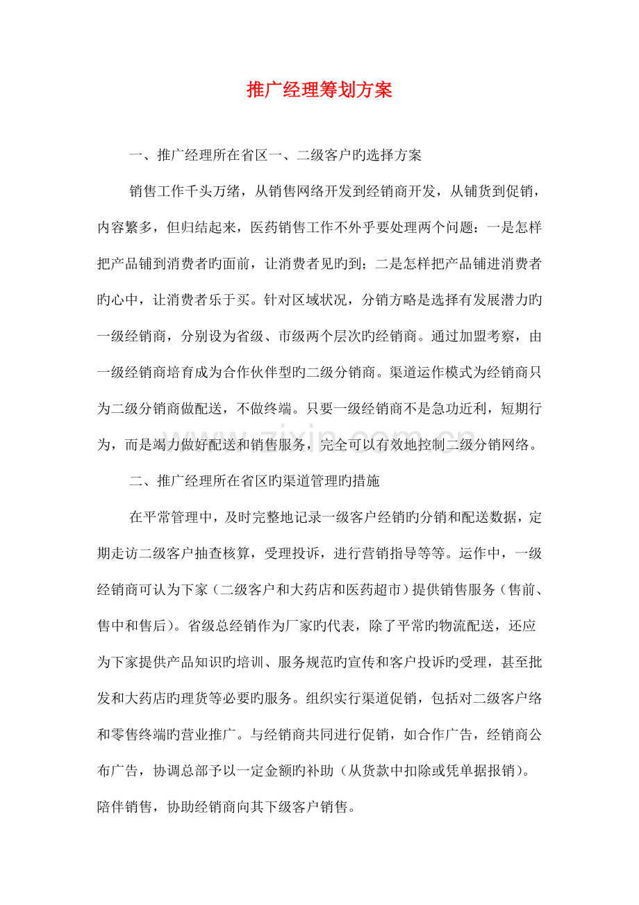 挖掘机销售工作计划与推广经理策划方案汇编.doc_第3页