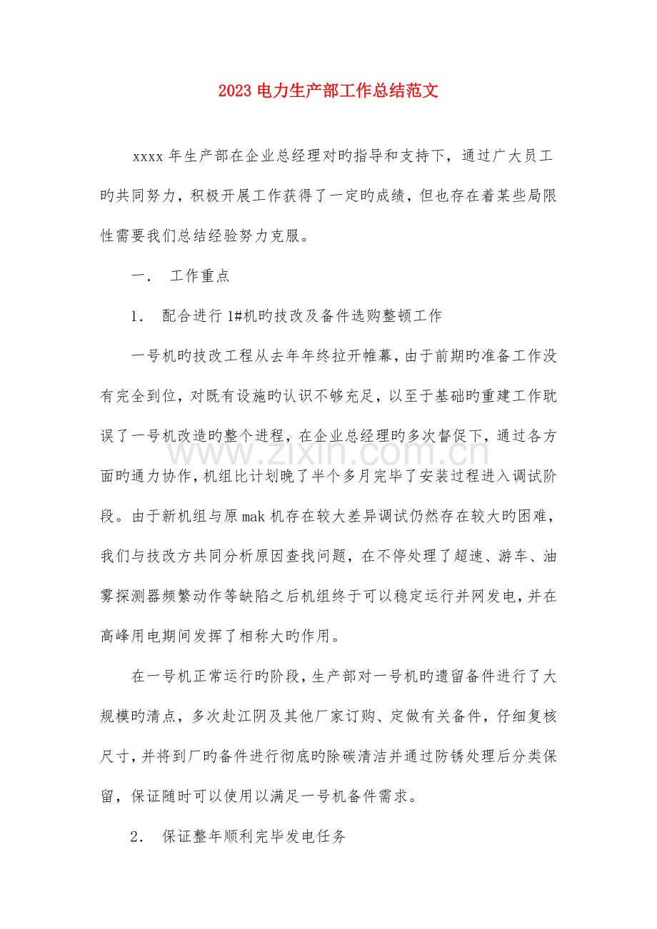 电力专业技术个人年度总结与电力生产部工作总结范文合集.doc_第3页