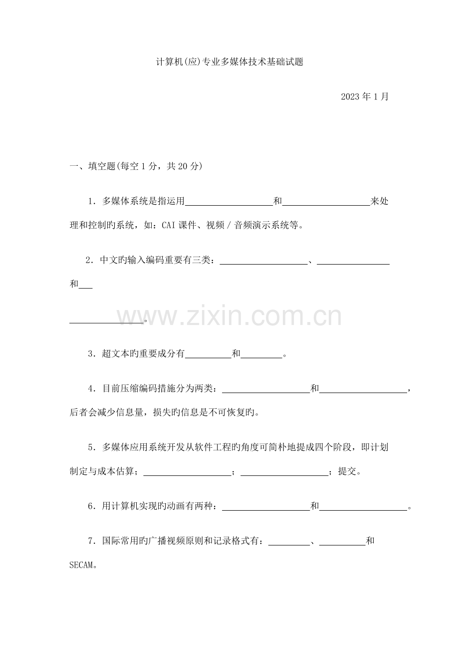 计算机应专业多媒体技术基础试题.doc_第1页