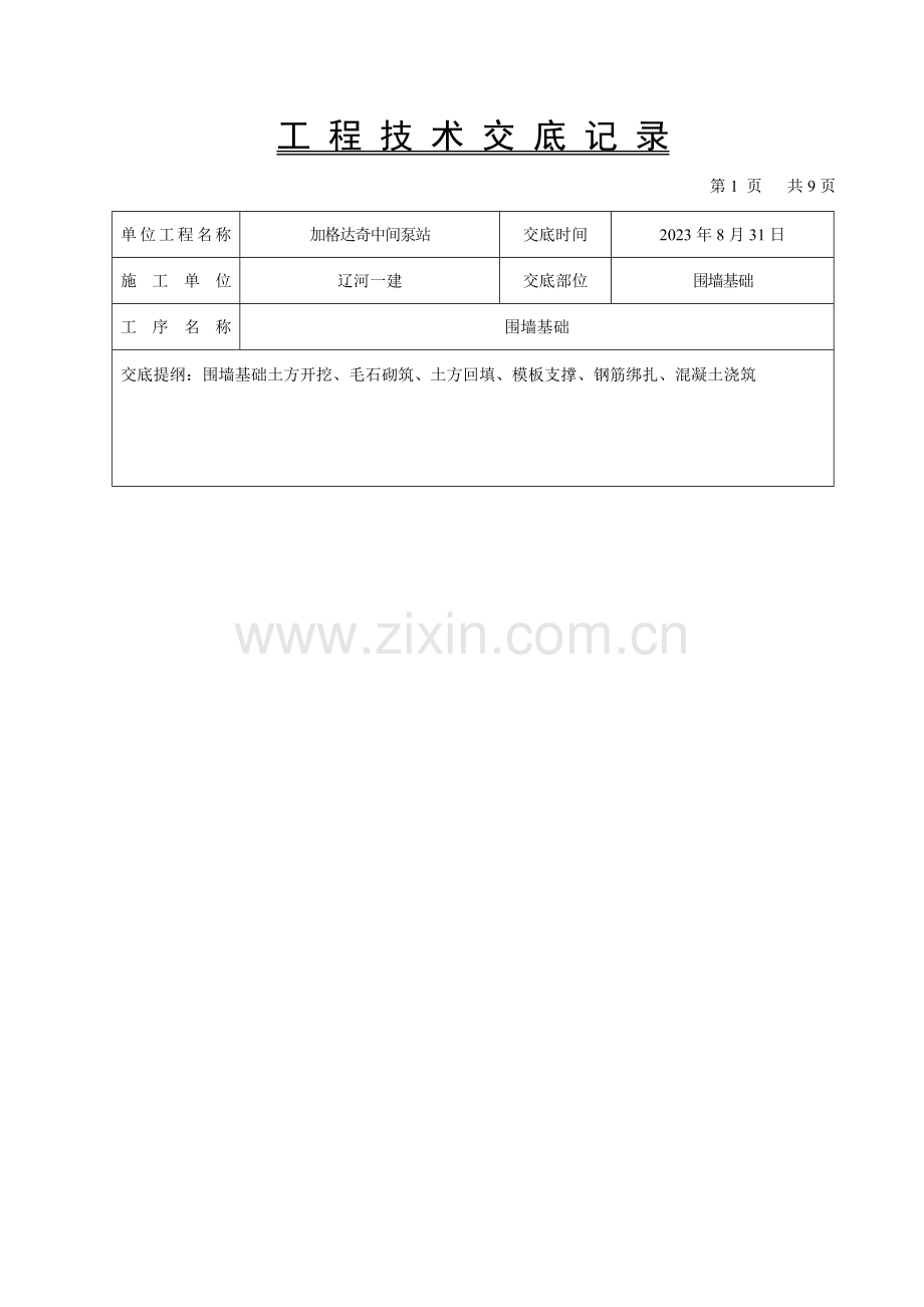 围墙基础技术交底.doc_第1页