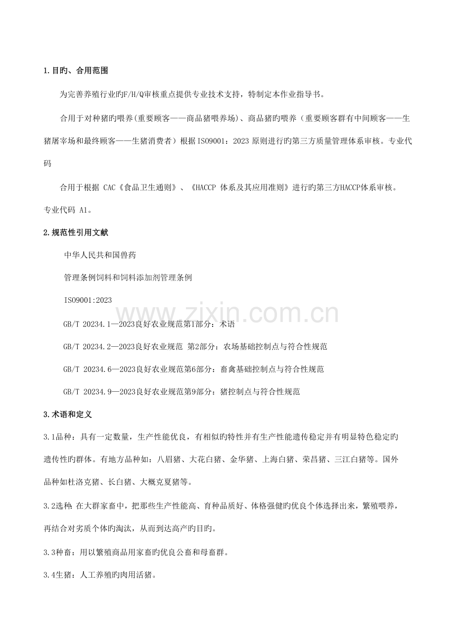 养猪管理体系审核作业指导书资料.doc_第1页