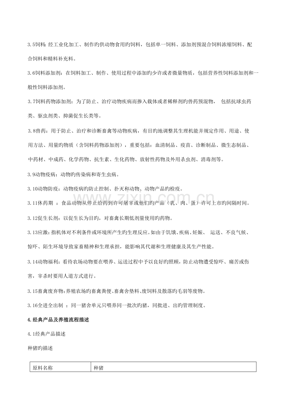 养猪管理体系审核作业指导书资料.doc_第2页