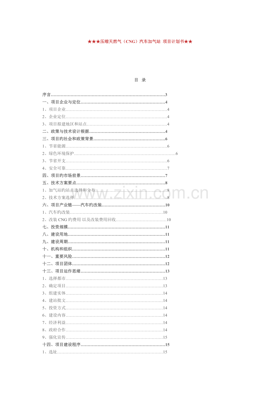 天然气汽车加气站项目计划书模版.docx_第1页