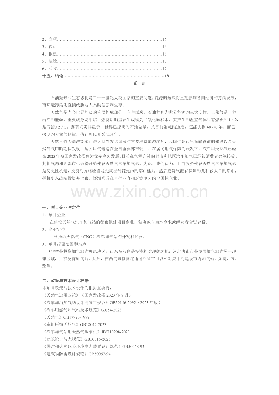 天然气汽车加气站项目计划书模版.docx_第2页