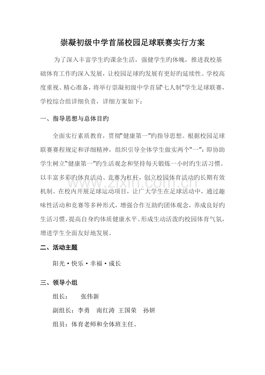 崇凝初级中学校园足球联赛实施方案.doc_第1页