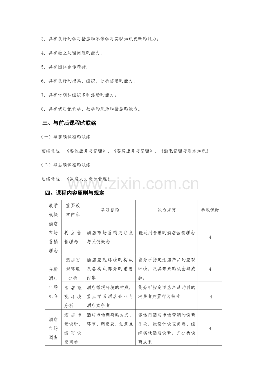 酒店营销实务课程标准.doc_第3页