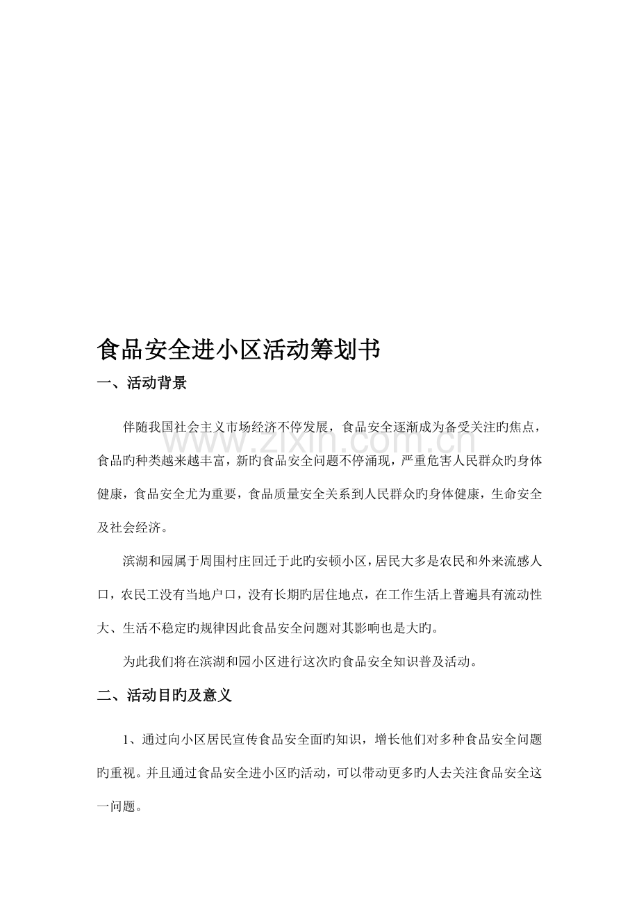 食品安全进社区策划书.doc_第1页