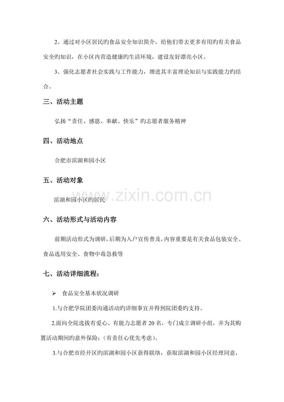 食品安全进社区策划书.doc_第2页