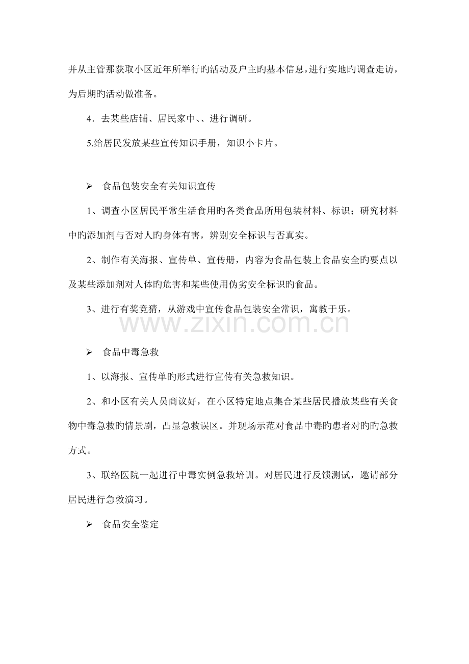 食品安全进社区策划书.doc_第3页