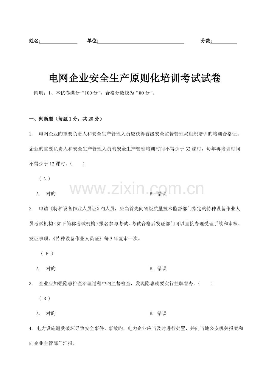 电网企业安全生产标准化培训考试试卷.doc_第1页