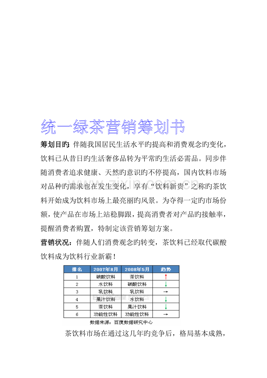 统一绿茶营销策划书.doc_第1页