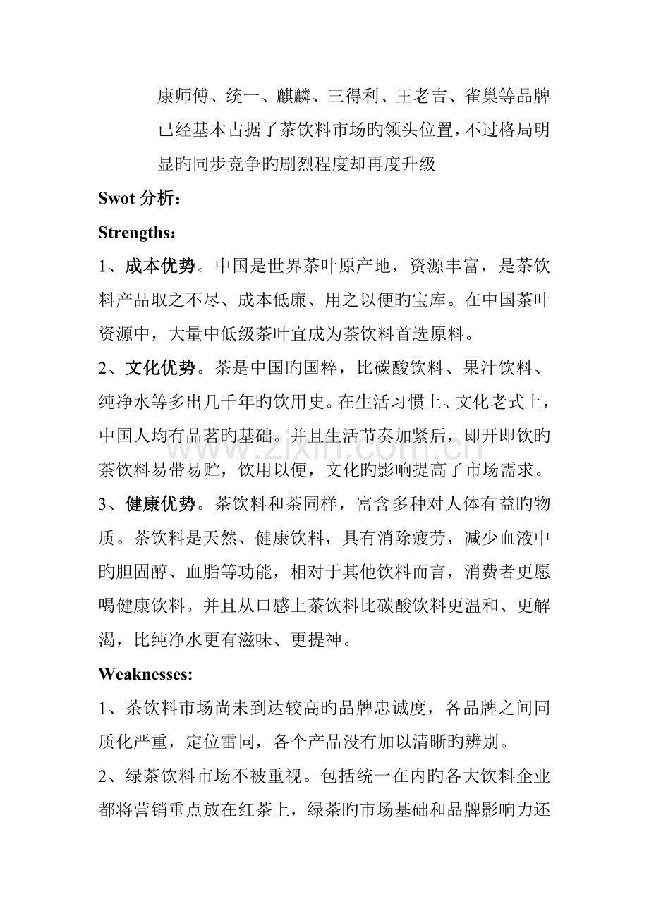 统一绿茶营销策划书.doc_第2页