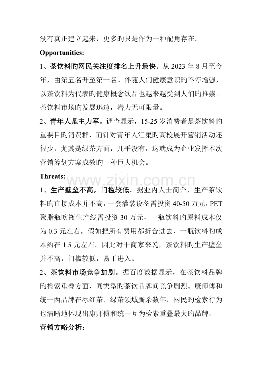 统一绿茶营销策划书.doc_第3页