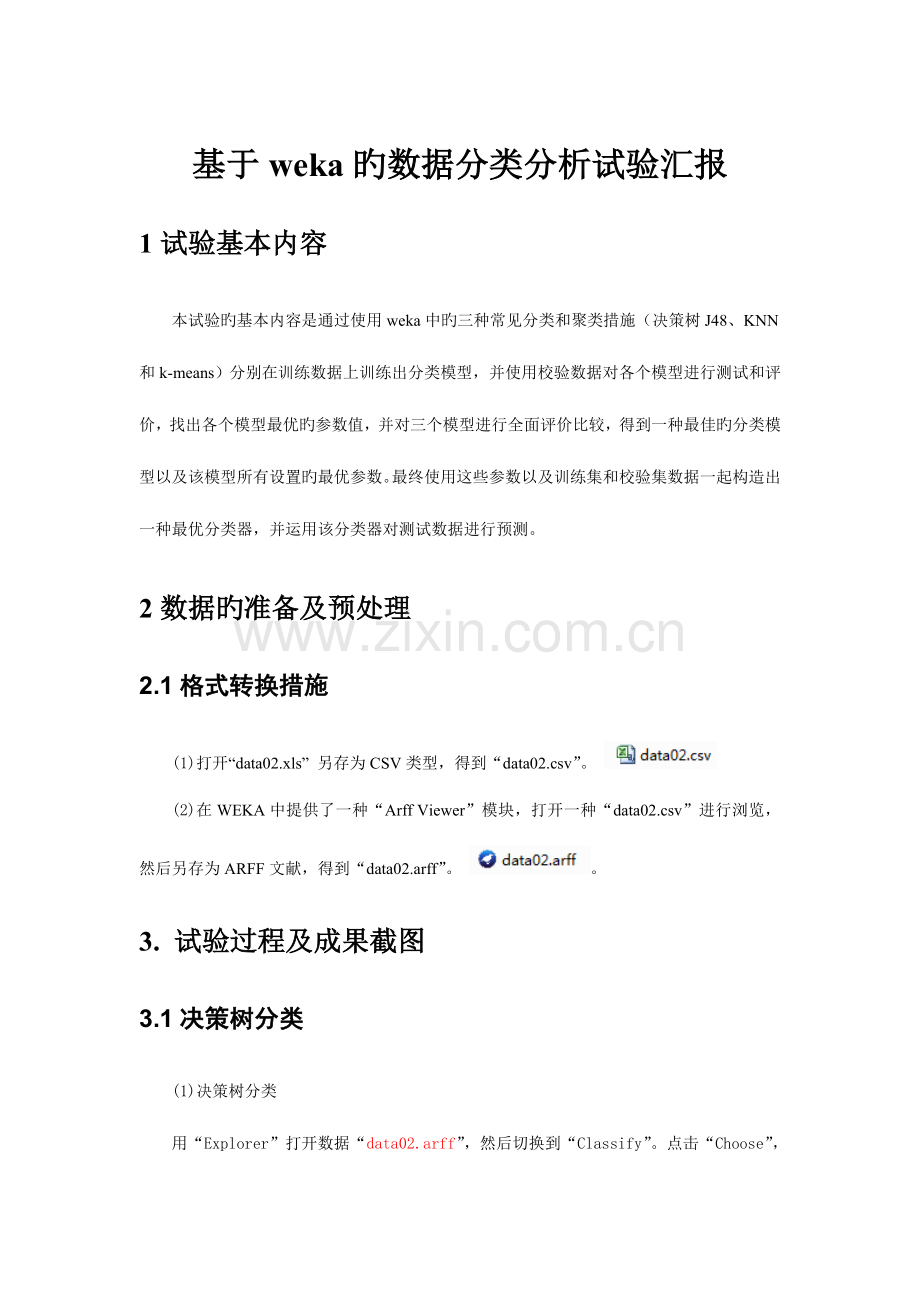 2023年基于weka的数据分类和聚类分析实验报告.doc_第1页