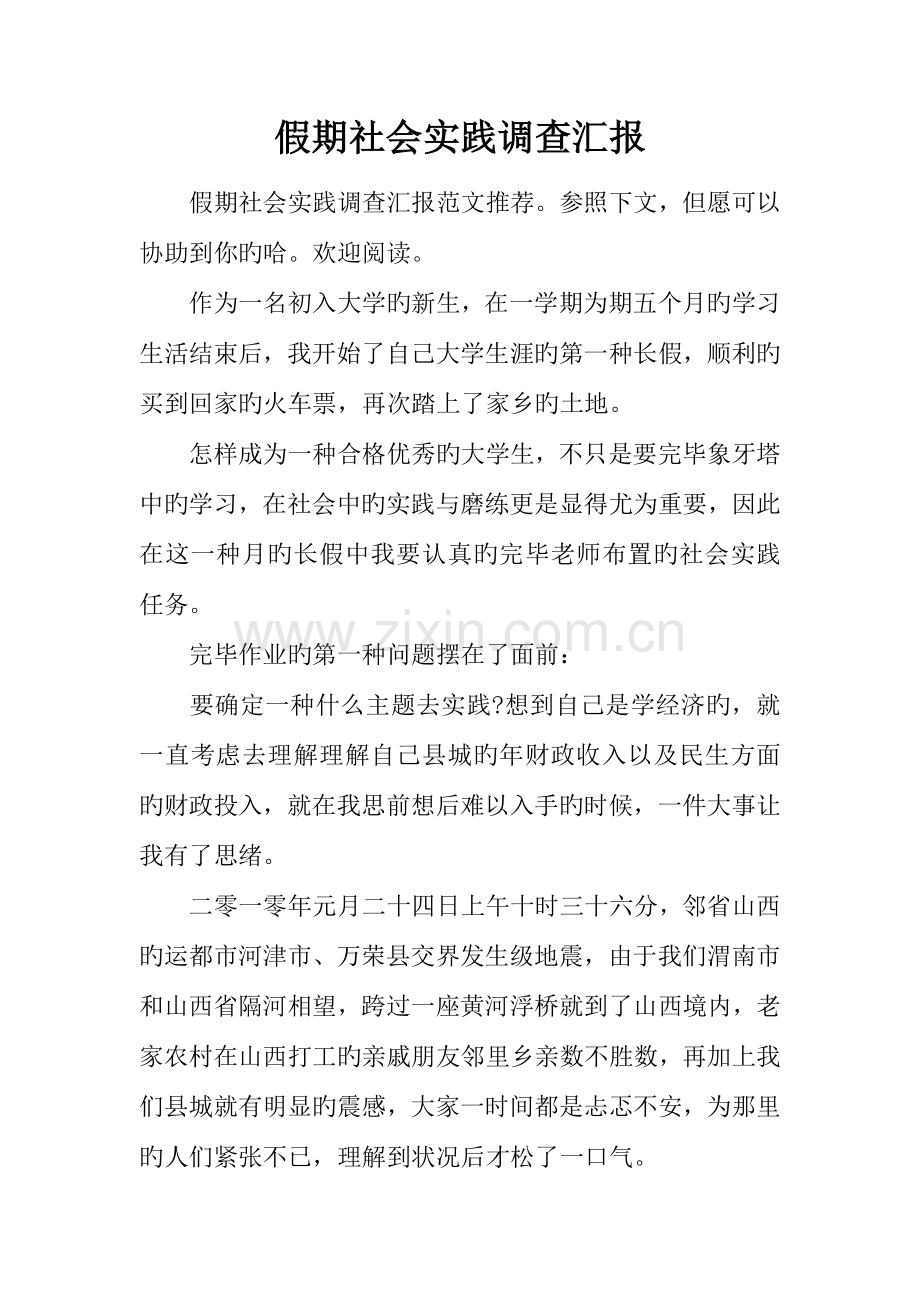 假期社会实践调查报告.docx_第1页