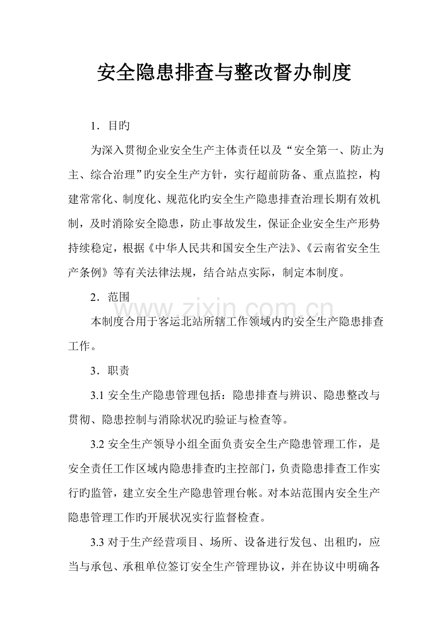 安全隐患排查与整改制度.doc_第1页