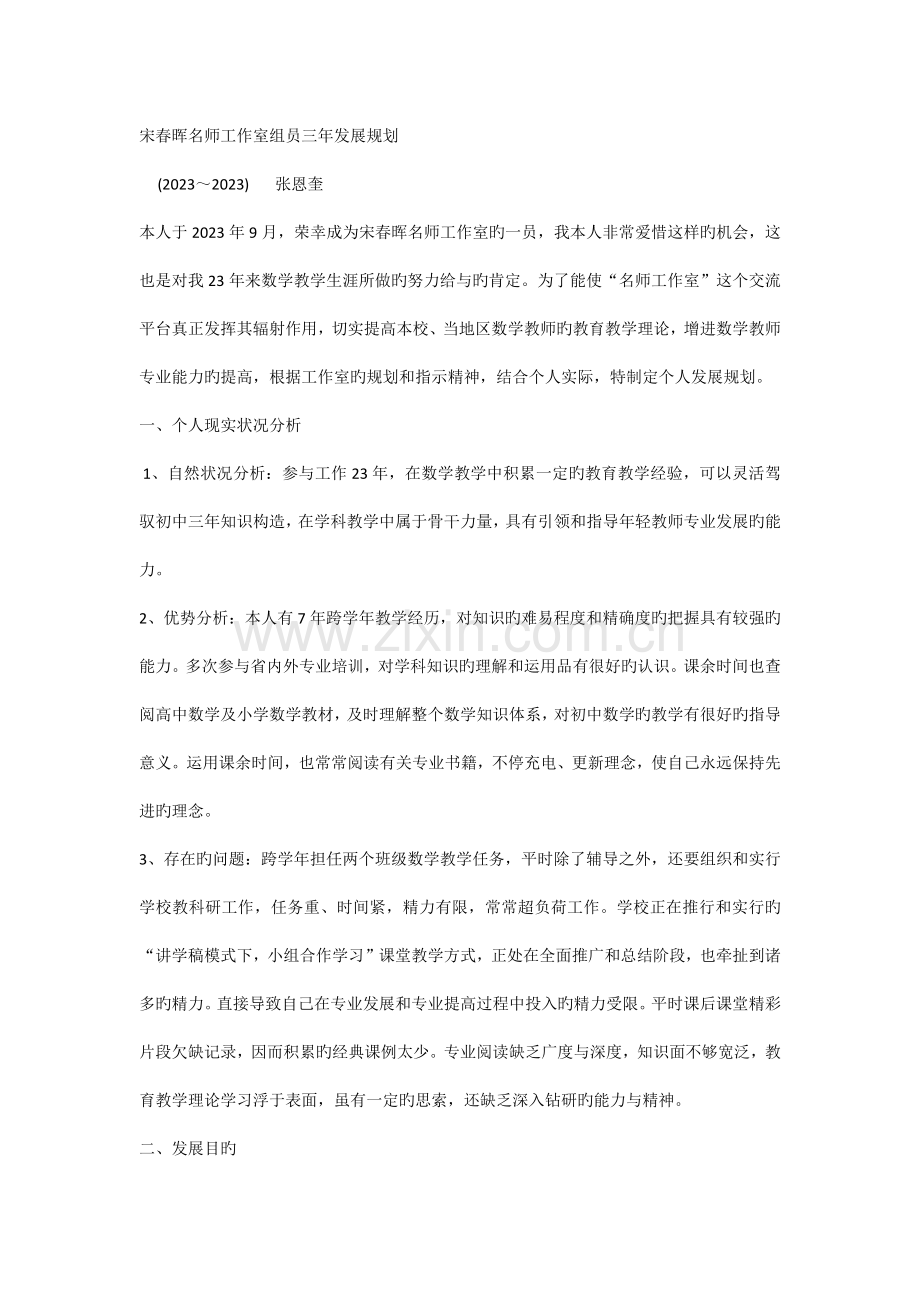 宋春晖名师工作室成员三年发展规划.docx_第1页