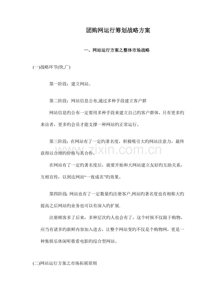 团购网运营策划战略方案.doc_第1页