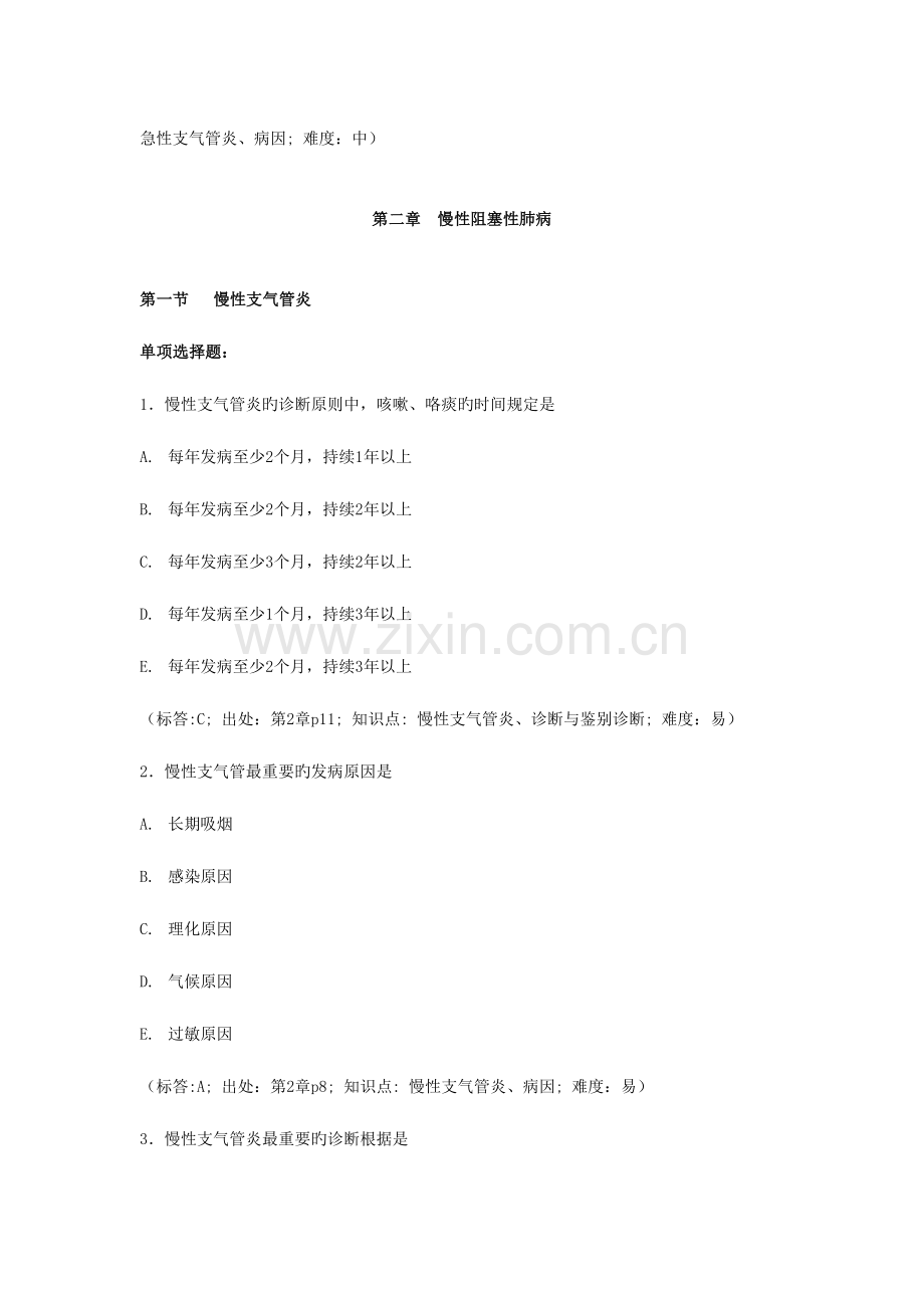 2023年中医专业西医内科学题库.doc_第2页