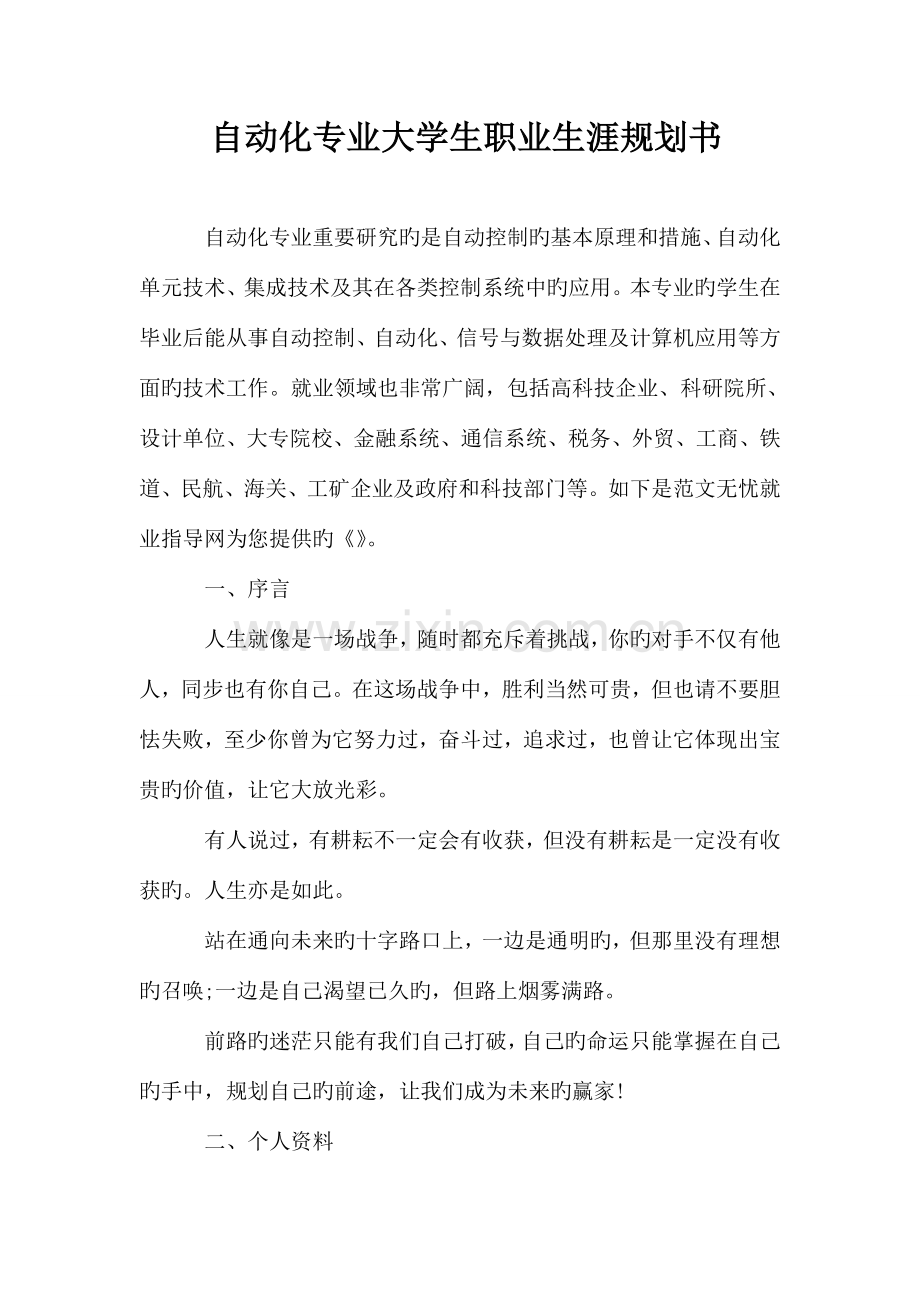 自动化专业大学生职业生涯规划书.doc_第1页