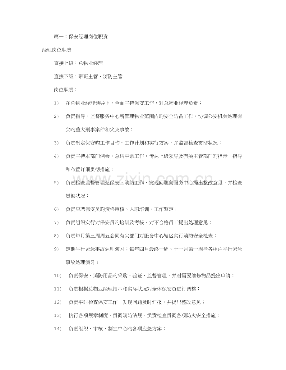 保安经理岗位职责共篇.doc_第1页