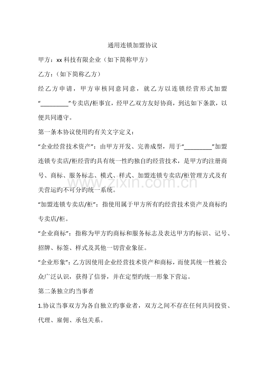 通用连锁加盟合同.docx_第1页