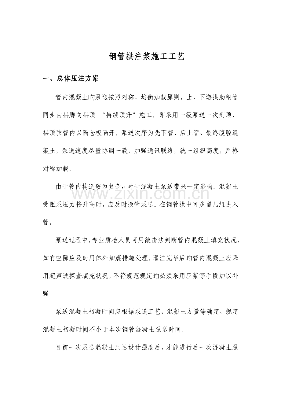 钢管混凝土拱肋注浆施工工艺.doc_第2页