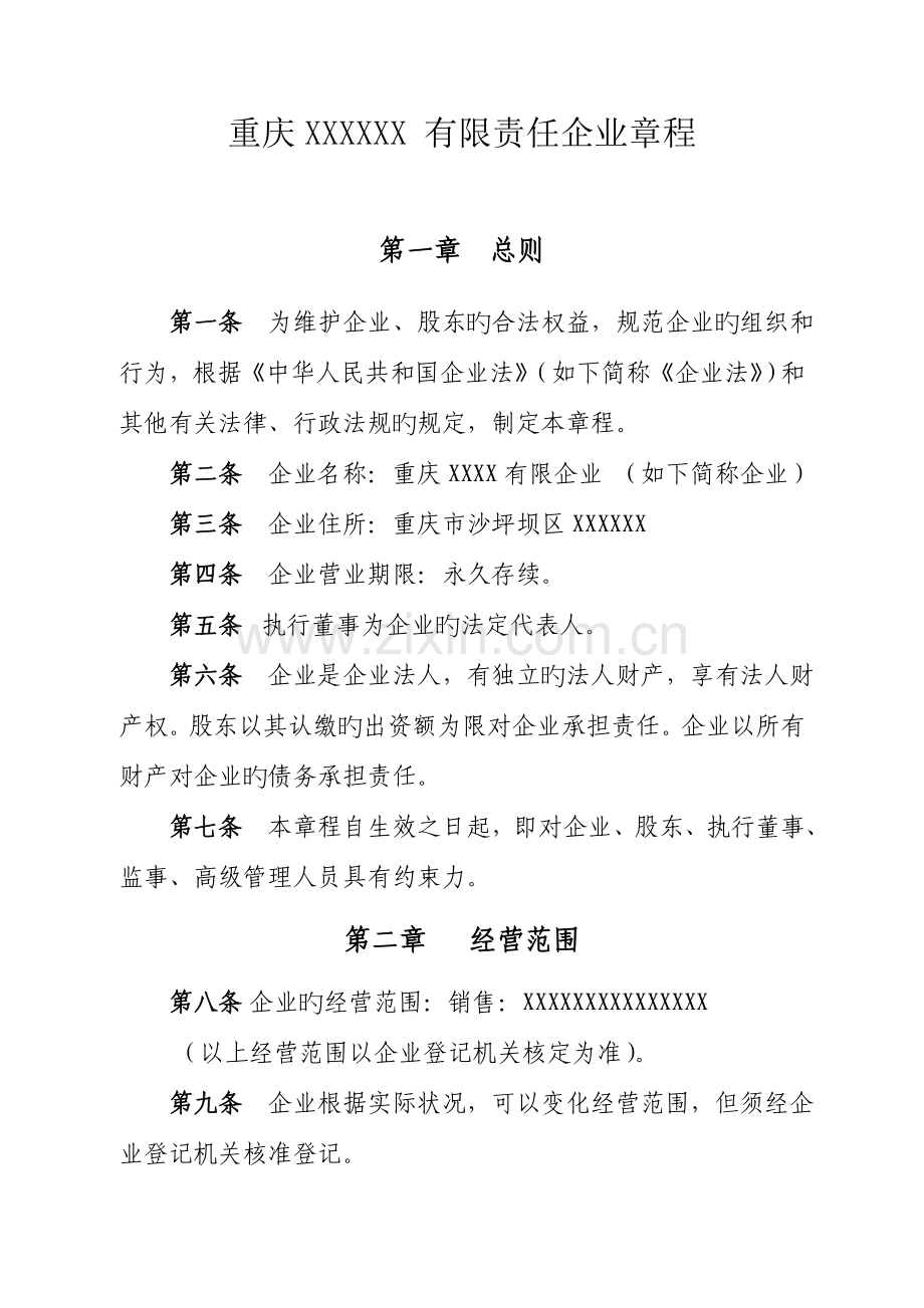 重庆有限责任公司章程.doc_第1页