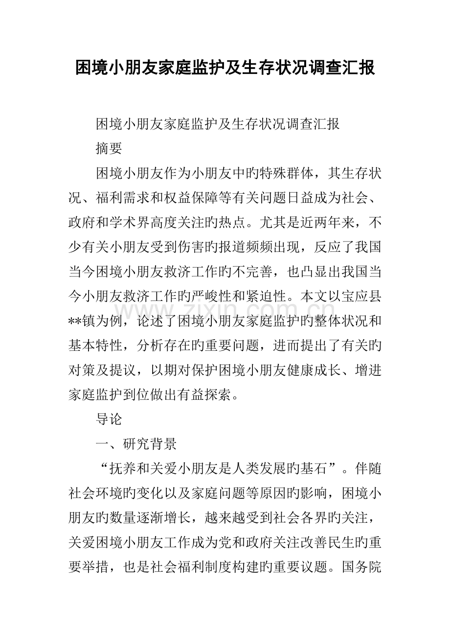 困境儿童家庭监护及生存状况调查报告.docx_第1页