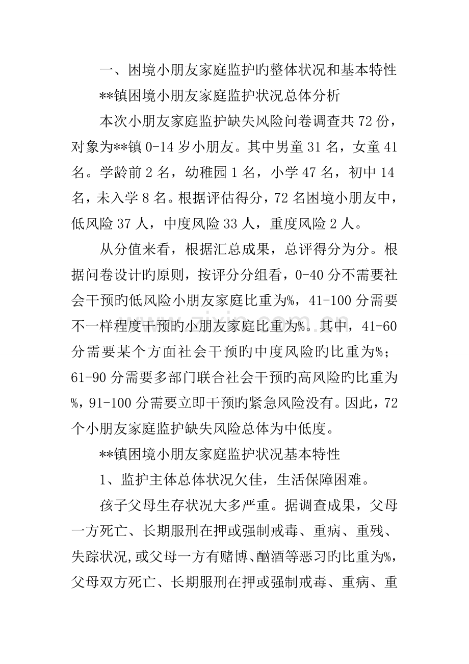 困境儿童家庭监护及生存状况调查报告.docx_第3页