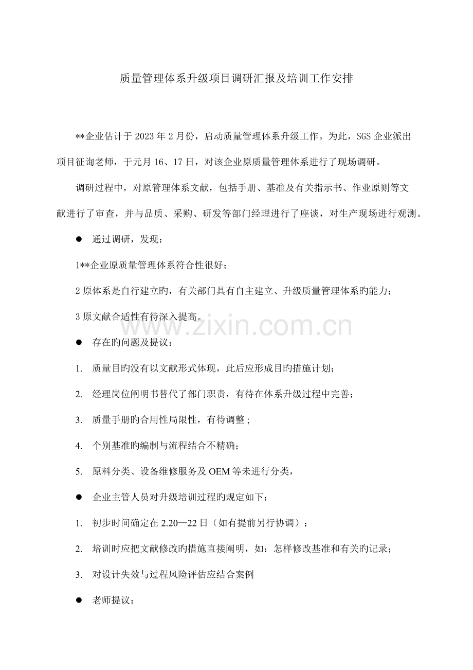 质量管理体系转版调研报告.docx_第1页