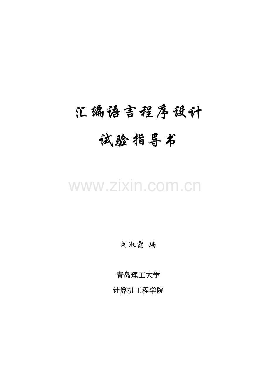 汇编语言程序设计实验指导书资料.doc_第1页