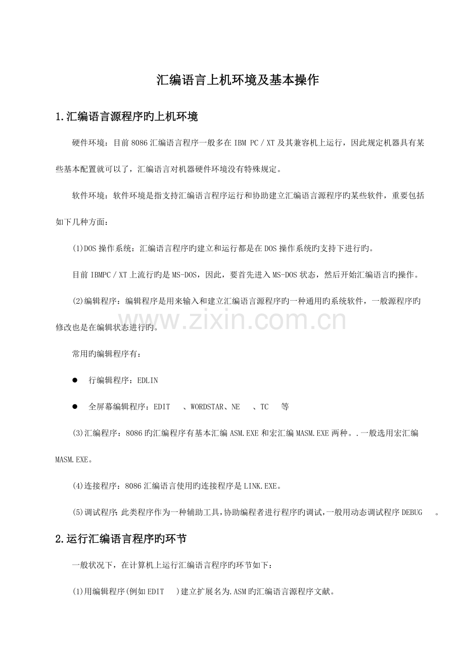 汇编语言程序设计实验指导书资料.doc_第2页