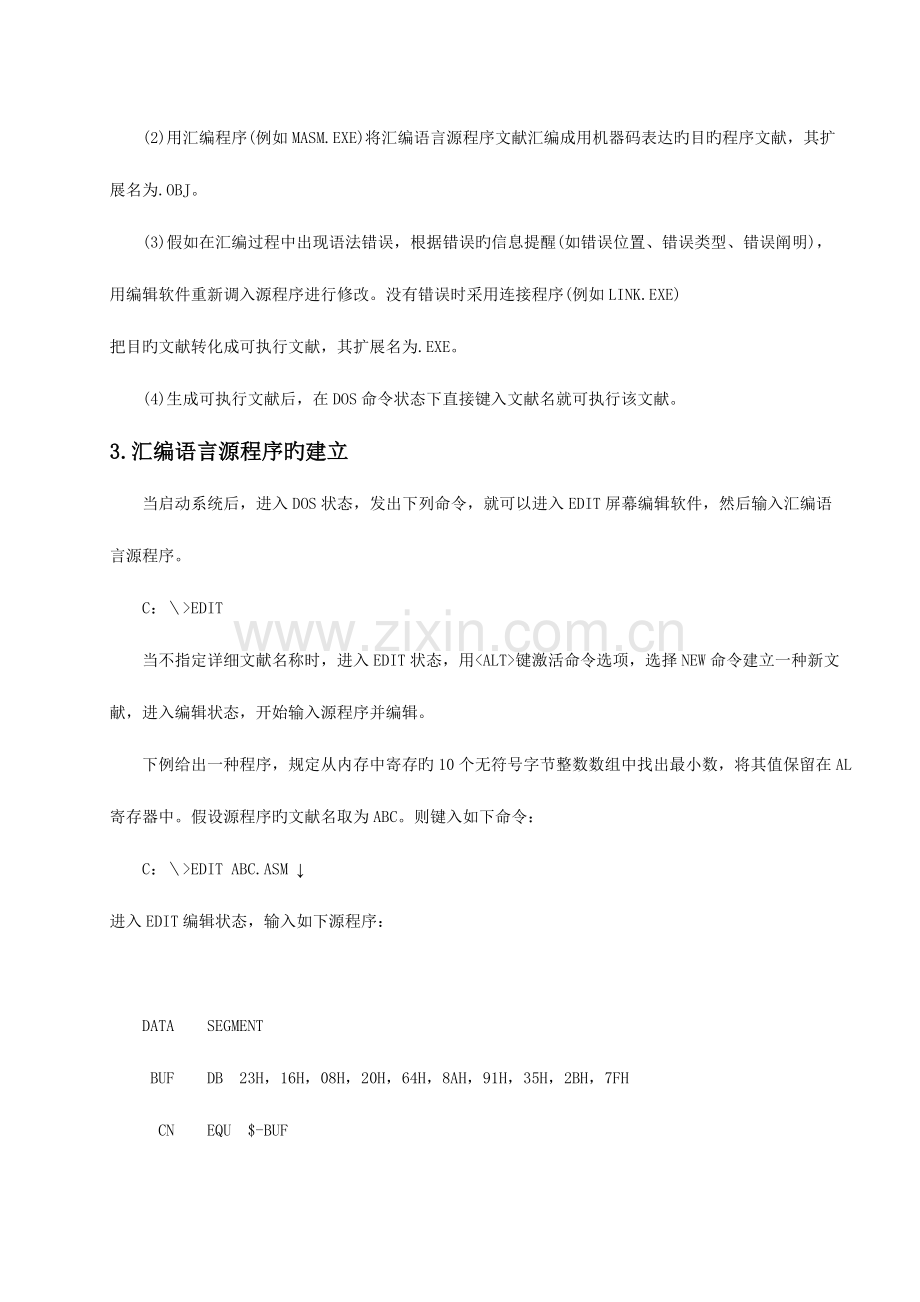 汇编语言程序设计实验指导书资料.doc_第3页