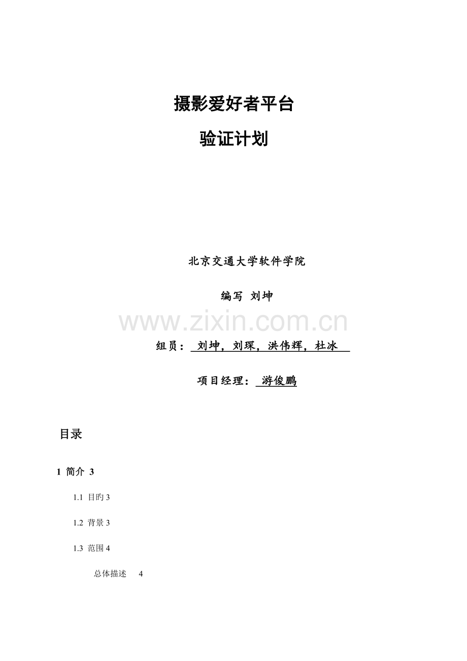 项目测试计划实例.doc_第1页