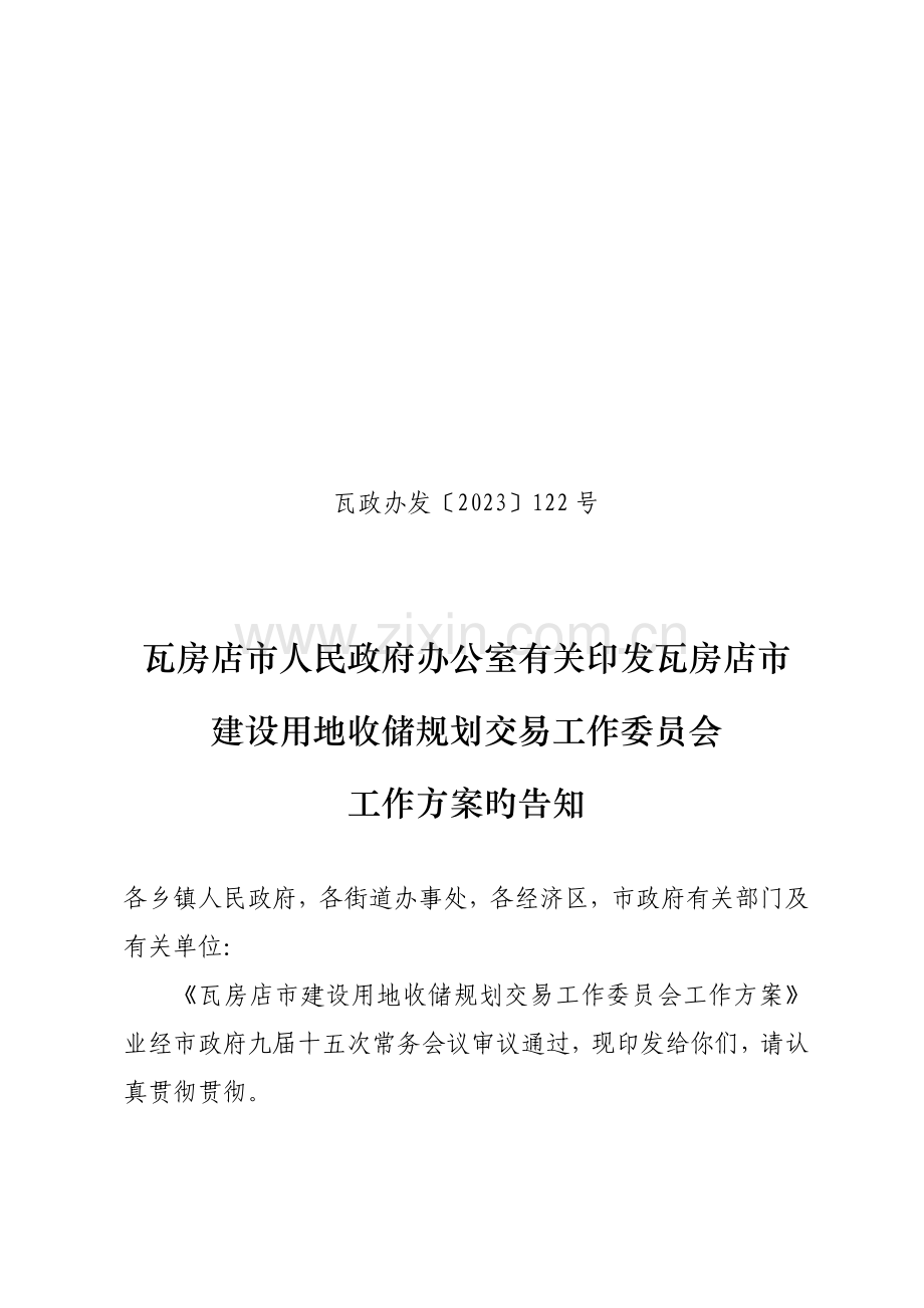 瓦房店建设用地收储规划交易工作委员会工作方案.doc_第1页