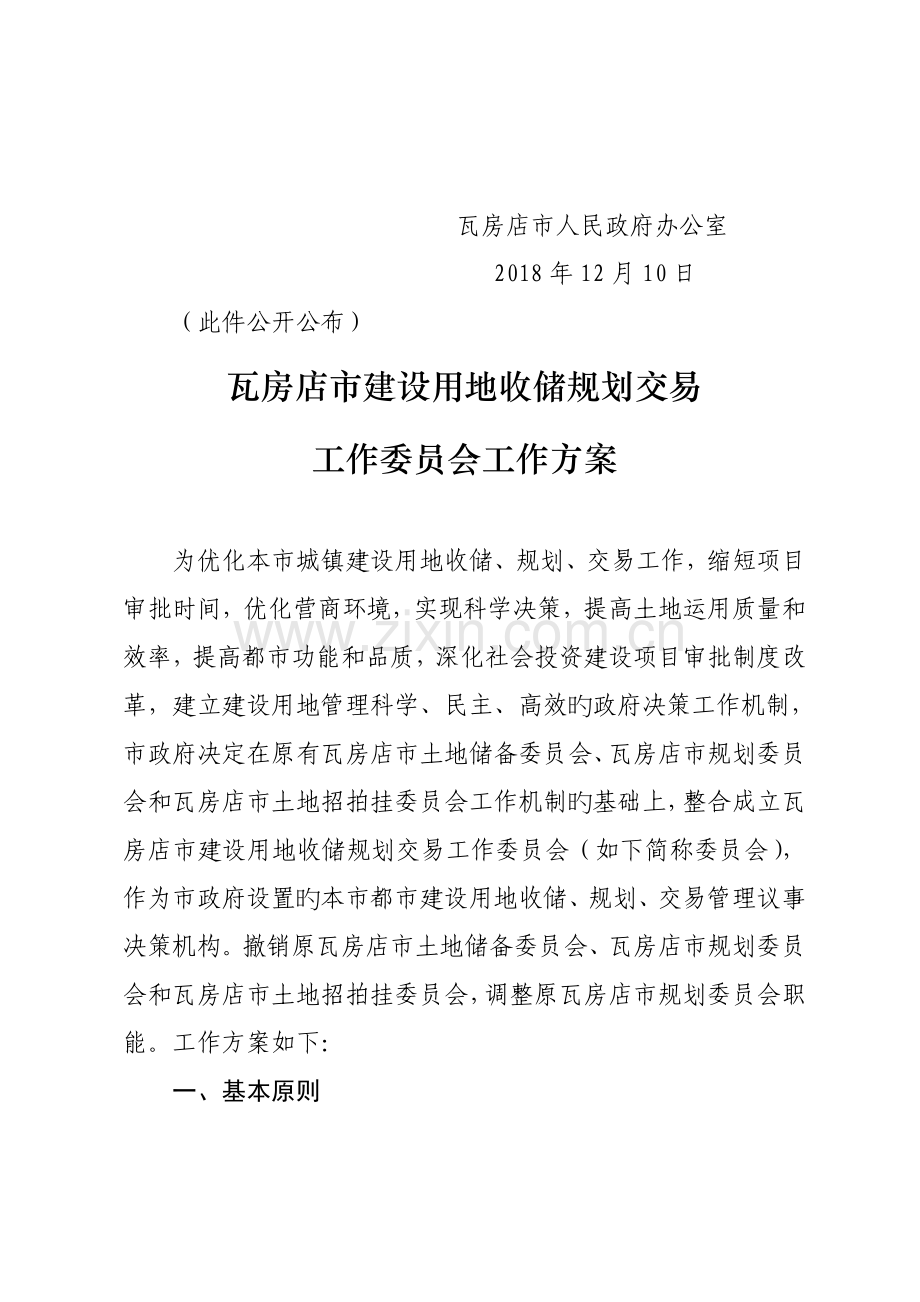 瓦房店建设用地收储规划交易工作委员会工作方案.doc_第2页