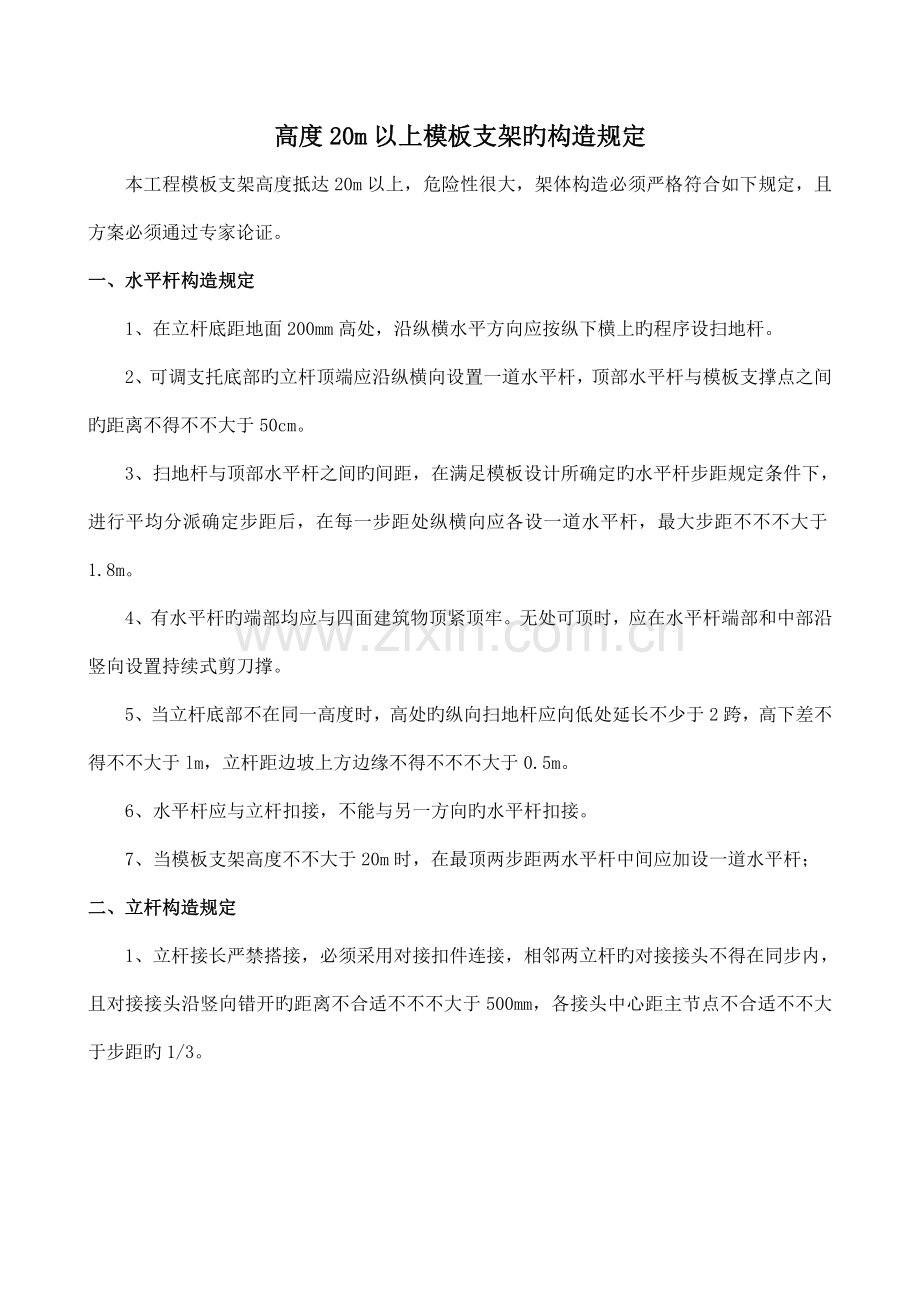 高支模构造措施.doc_第1页