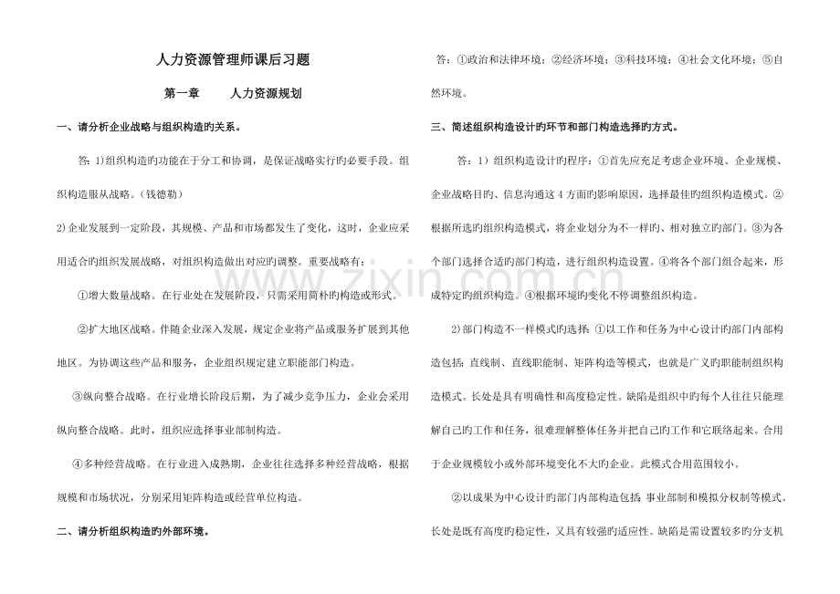 2023年人力资源管理师二级课后习题答案.doc_第1页