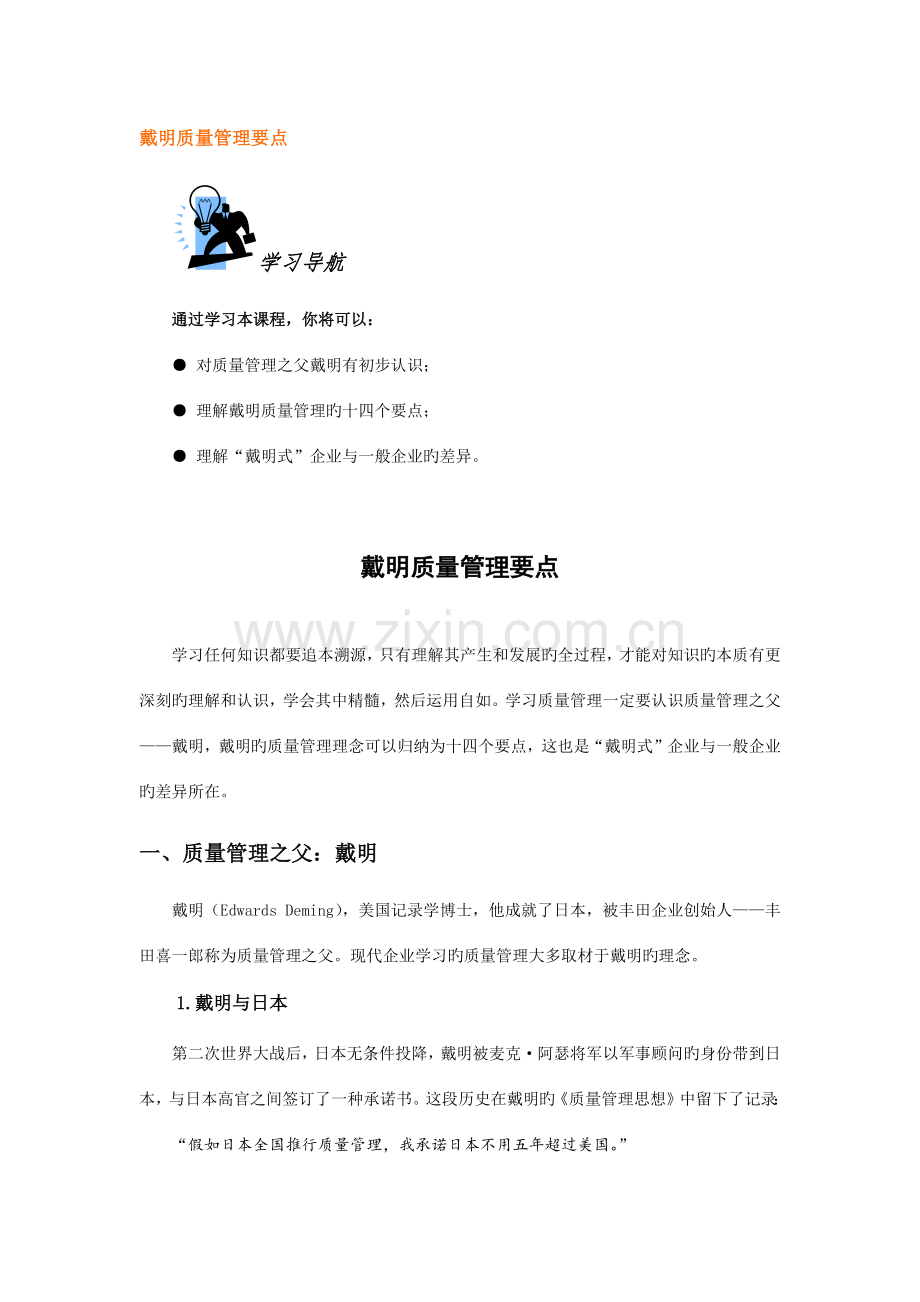 时代光华戴明质量管理要点及试题答案范文.docx_第1页