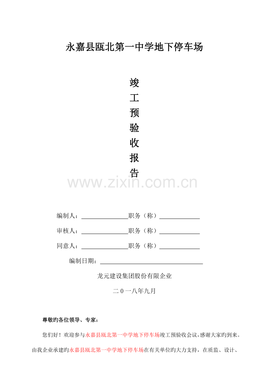 施工单位预验收报告地下室车库类.doc_第1页