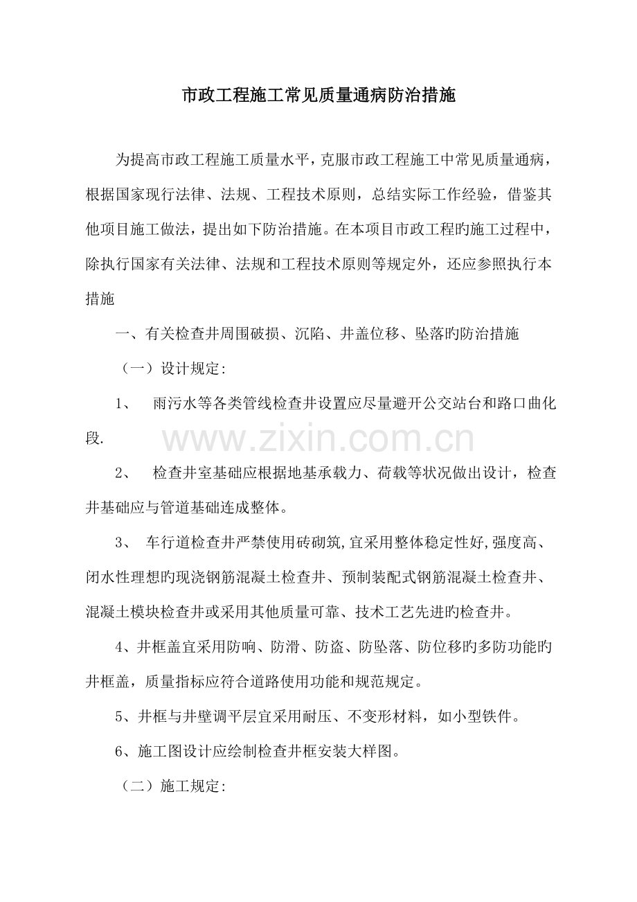 市政工程施工常见质量通病防治措施.doc_第1页