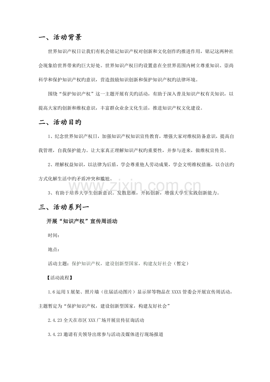 知识产权活动方案.doc_第2页