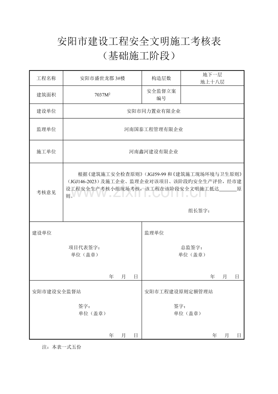 安阳市建设工程安全文明施工考评表.doc_第1页