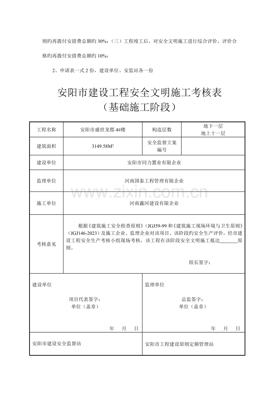 安阳市建设工程安全文明施工考评表.doc_第3页