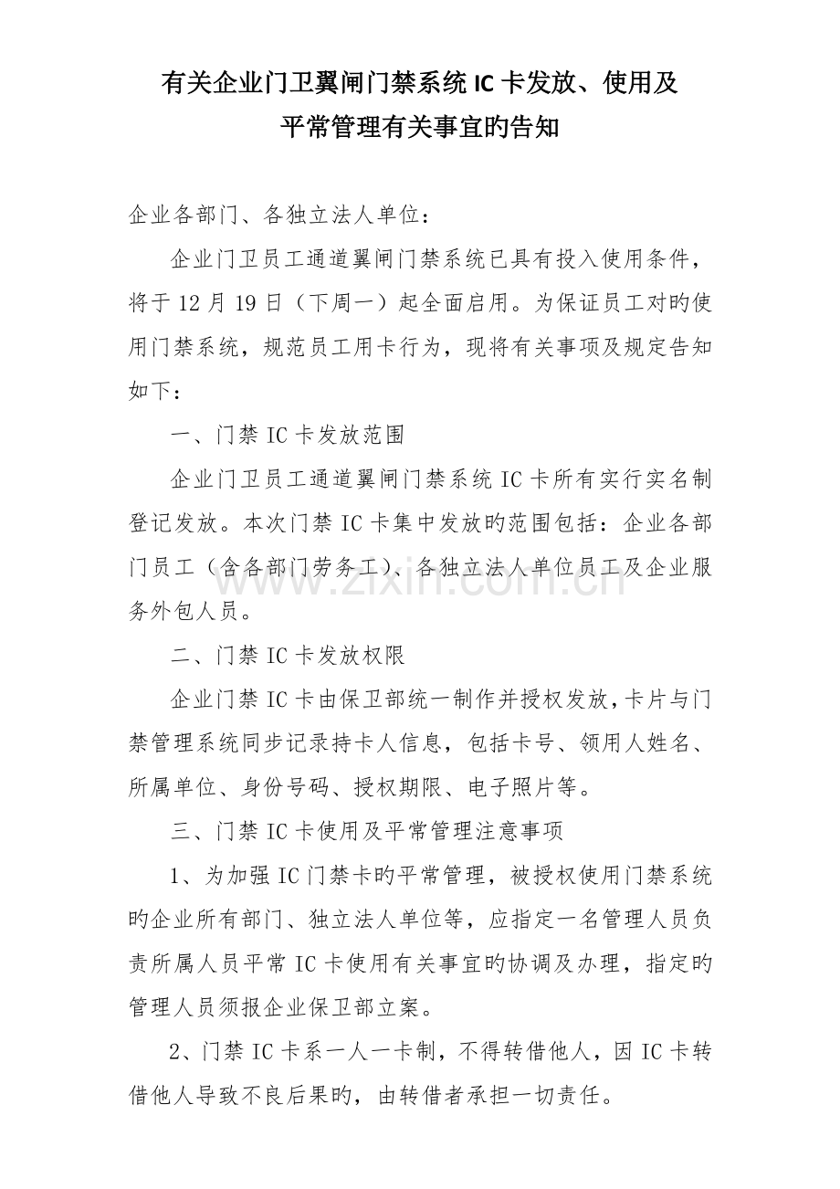 公司门卫翼闸门禁系统IC卡发放使用及日常管理规定.doc_第1页