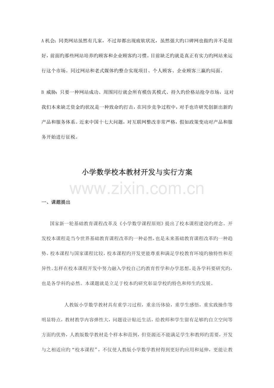 Wrrilu小学教育数学校本教材开发与实施方案.doc_第2页