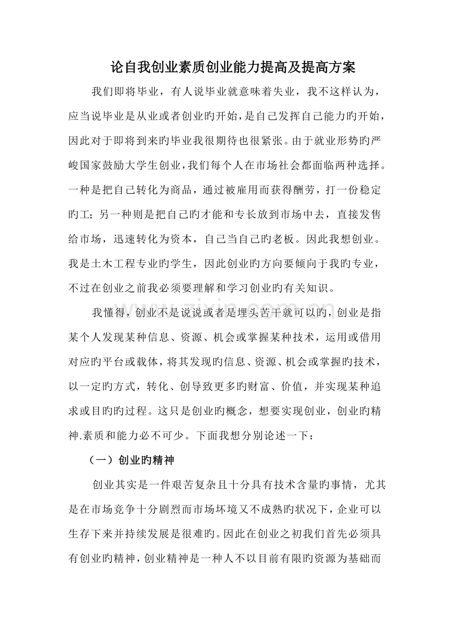 论自我创业素质创业能力提升及提升方案.doc_第1页