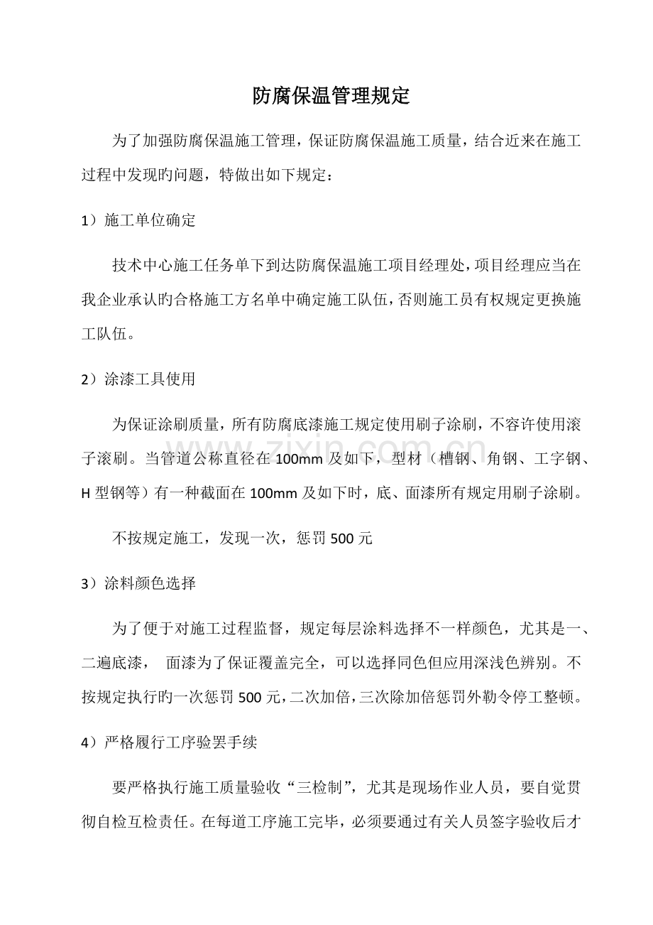 防腐保温管理规定.docx_第1页